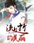 流逝的什么