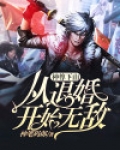 神尊下山从退婚开始无敌下载