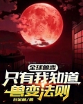 全球兽变只有我知道兽变法则笔趣阁