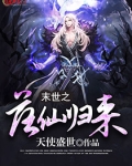 末世之落落清欢免费全文阅读