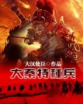 大秦神话特种兵