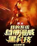 国运：我的系统自带漫威黑科技