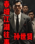 长春江湖孙世贤梁旭东故事