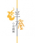 绊橙小说