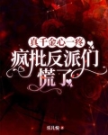 真千金心一疼,疯批反派们慌了小说无广告