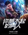 男人喜欢惹不起的女人吗