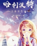 哈利波特的身世之谜