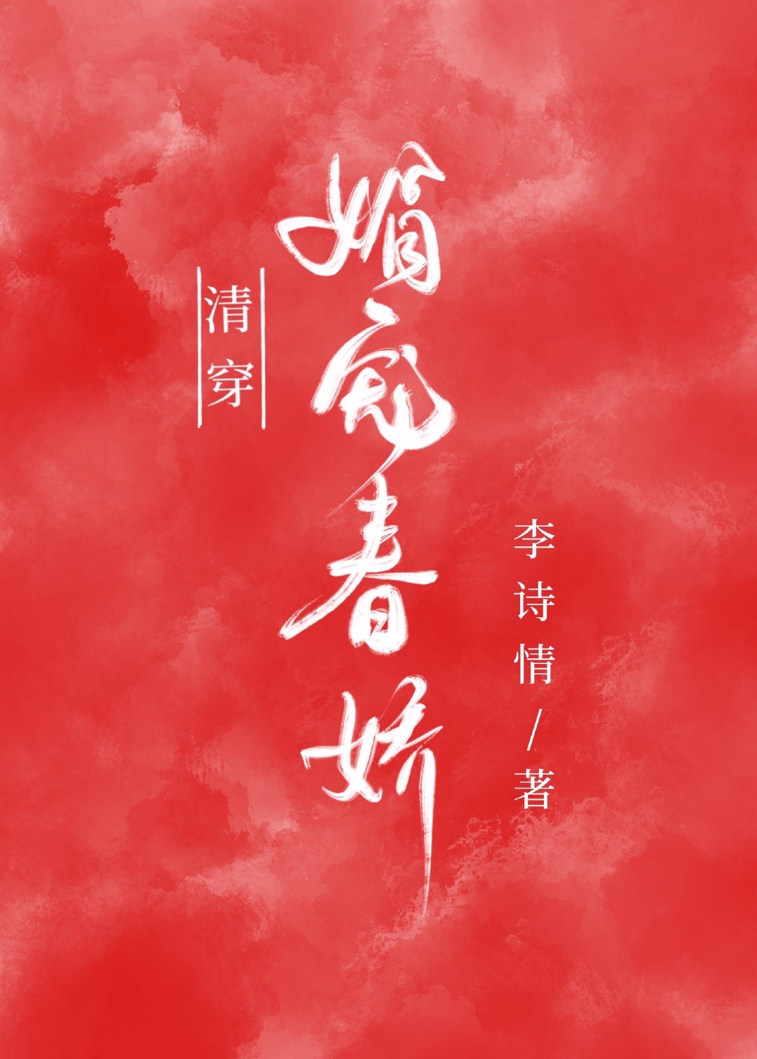 清穿之媚宠春娇小说免费