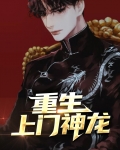 重生神墓之神龙