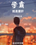 学霸就是要肝小笔趣阁