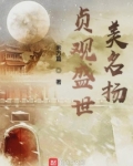 贞观盛世美名扬
