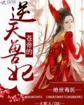 绝世毒医：苍帝的逆天兽妃