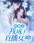 离婚后,我成了首富[八零]晋江