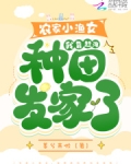 渔家小农女读零零
