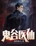 鬼谷医仙 南明离火