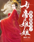 女帝姐姐超宠我