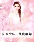 阳光少年的下一句