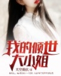 我的倾世大小姐