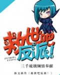 救世吧反派!