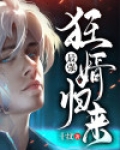 最强狂婿归来烂尾