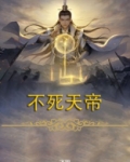 不死天帝夜玄