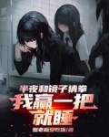半夜和镜子猜拳，我赢一把就睡