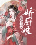 农家小厨娘