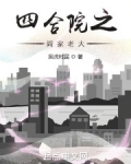四合院之阎家老大黑虎村民