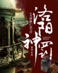 狄仁杰之神都龙王洛阳