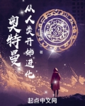 奥特曼;从人类开始进化