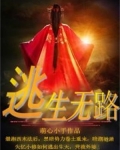 逃生无路时,应靠近窗户或阳台,关紧迎火窗口