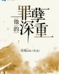 泰剧他的罪孽