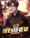 我的傻白甜老婆短剧全集免费观看