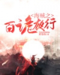 百诡夜行TXT下载