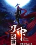 绝世刀神全文免费阅读