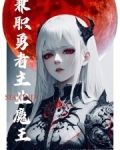 兼职勇者，主业魔王