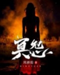 冥怨之下奇遇