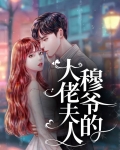 云爷夫人是大佬
