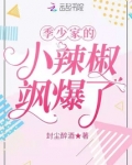 季少家的小傲娇又作妖了