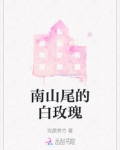 南山尾的白玫瑰