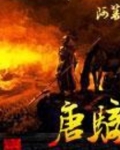 唐骑小说TXT下载