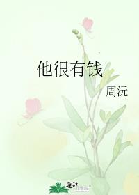 男生很节约但是他很有钱