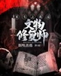 重生后,我成了文物修复师 迟栖w