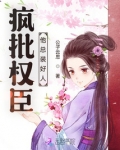 疯批权臣他总装好人下载