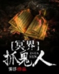 冥界抓鬼人TXT下载