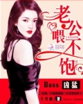 Boss凶猛:老公,喂不饱