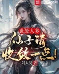 此处人多，仙子请收敛一点！