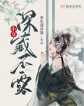 深藏不露的女生好吗