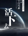 末世重生之活下去