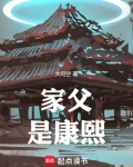 家父是康熙笔趣阁无弹窗阅读